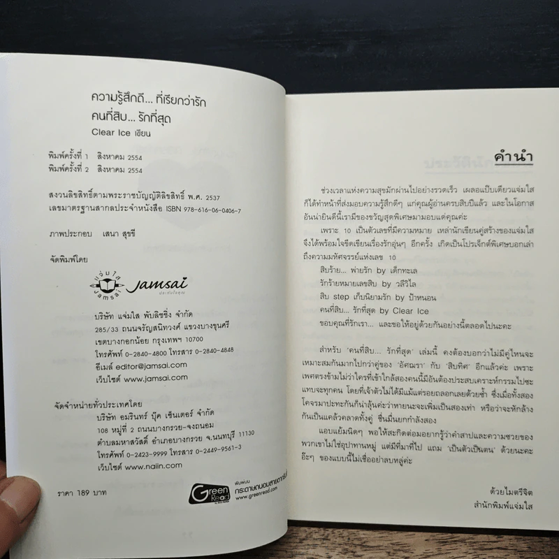 คนที่สิบ...รักที่สุด - Clear Ice รูปที่ 6