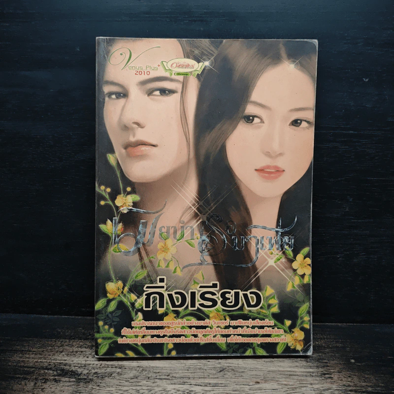 เมียบำเรอมาเฟีย - กิ่งเรียง รูปที่ 1