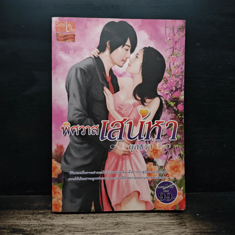 พิศวาสเสน่หา - กุลธรา รูปที่ 1