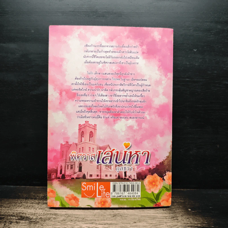 พิศวาสเสน่หา - กุลธรา รูปที่ 2
