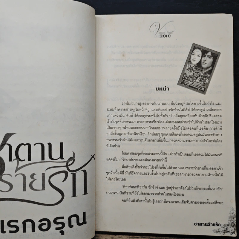 ซาตานร้ายรัก - แรกอรุณ รูปที่ 7