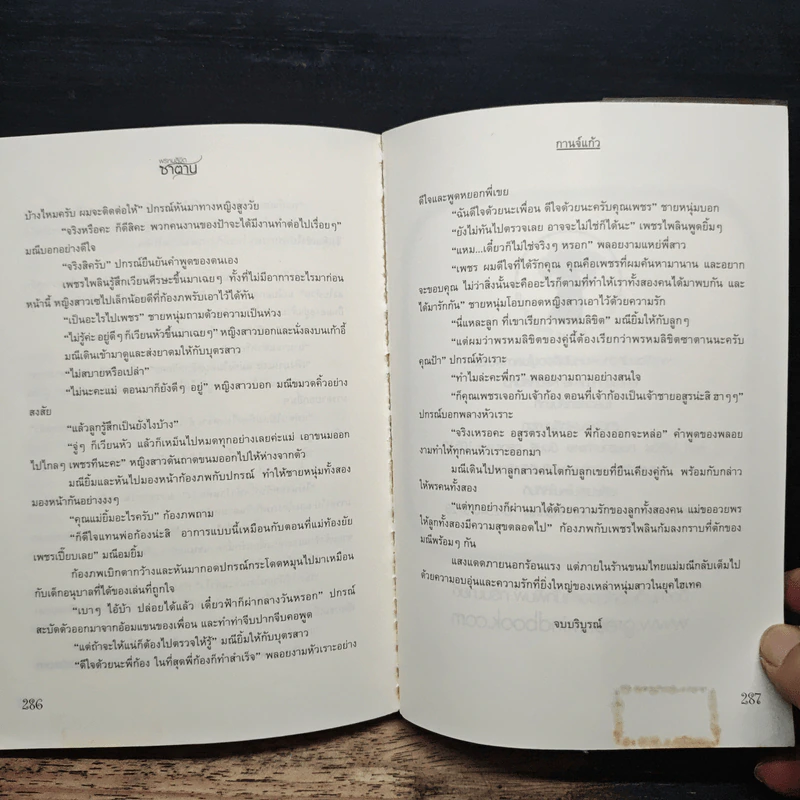 พรหมลิขิตซาตาน - กานจ์แก้ว รูปที่ 8