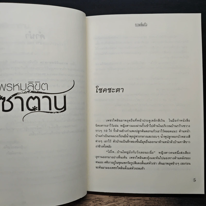 พรหมลิขิตซาตาน - กานจ์แก้ว รูปที่ 7