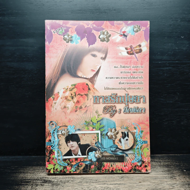 ทาสรักปุษยา - ปัญชิกา รูปที่ 1
