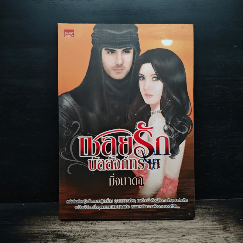 เชลยรักบัลลังก์ทราย - มิ่งมาดา รูปที่ 1