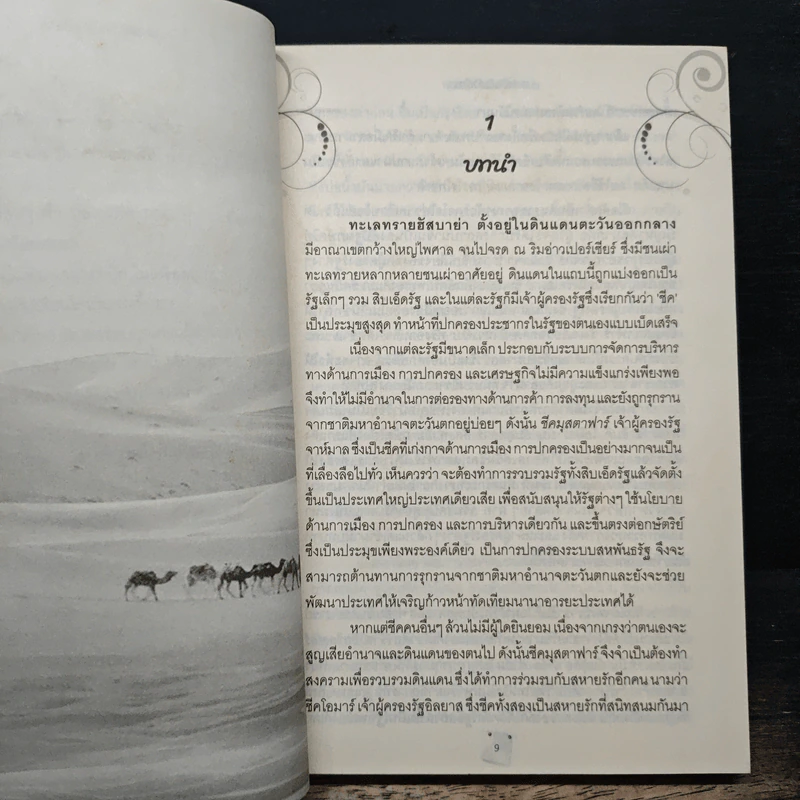 เชลยรักบัลลังก์ทราย - มิ่งมาดา รูปที่ 7