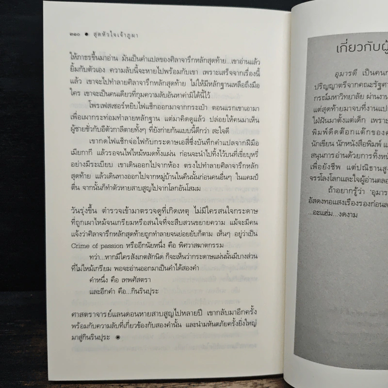 สุดหัวใจเจ้าภูผา - อุมารตี รูปที่ 8