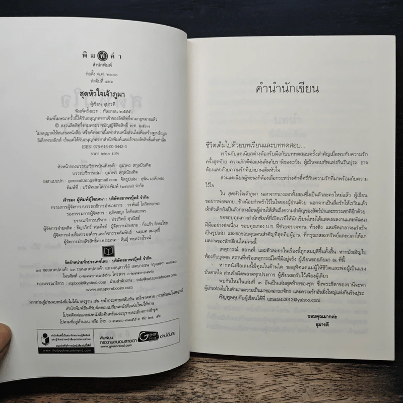 สุดหัวใจเจ้าภูผา - อุมารตี รูปที่ 6