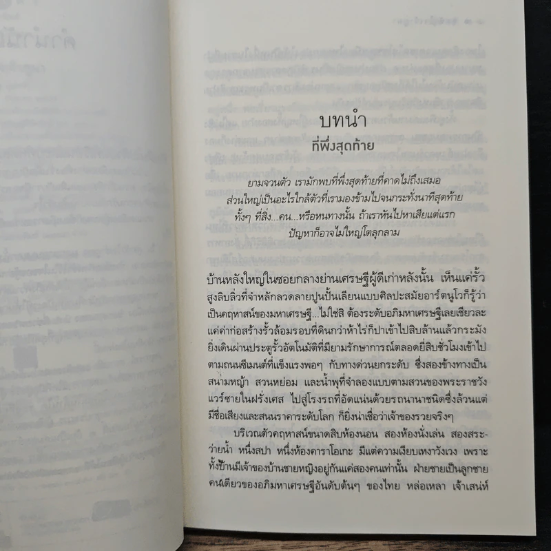 สุดหัวใจเจ้าภูผา - อุมารตี รูปที่ 7