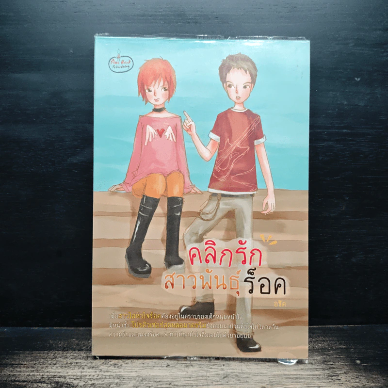 คลิกรักสาวพันธุ์ร็อค - ภาคินัย รูปที่ 1