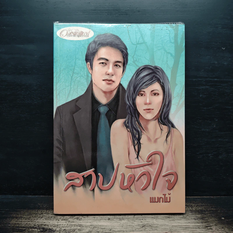 สาปหัวใจ - แมกไม้ รูปที่ 1