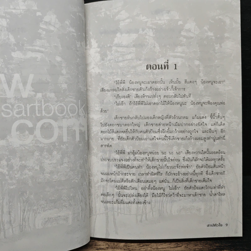 สาปหัวใจ - แมกไม้ รูปที่ 7
