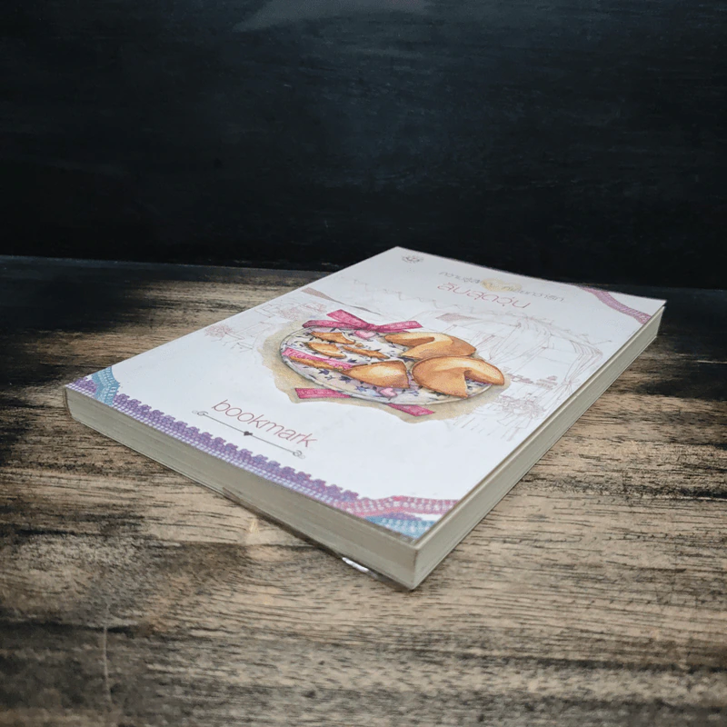 ลับสุดวุ่น - Bookmark รูปที่ 4