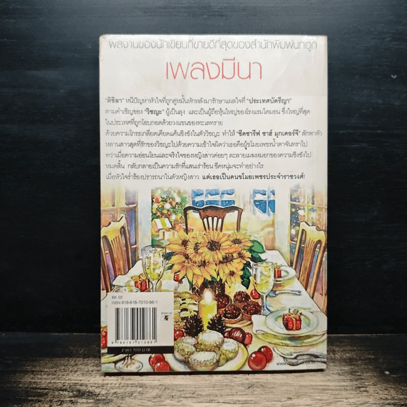 รอยทรายพิศวาส - เพลงมีนา รูปที่ 2