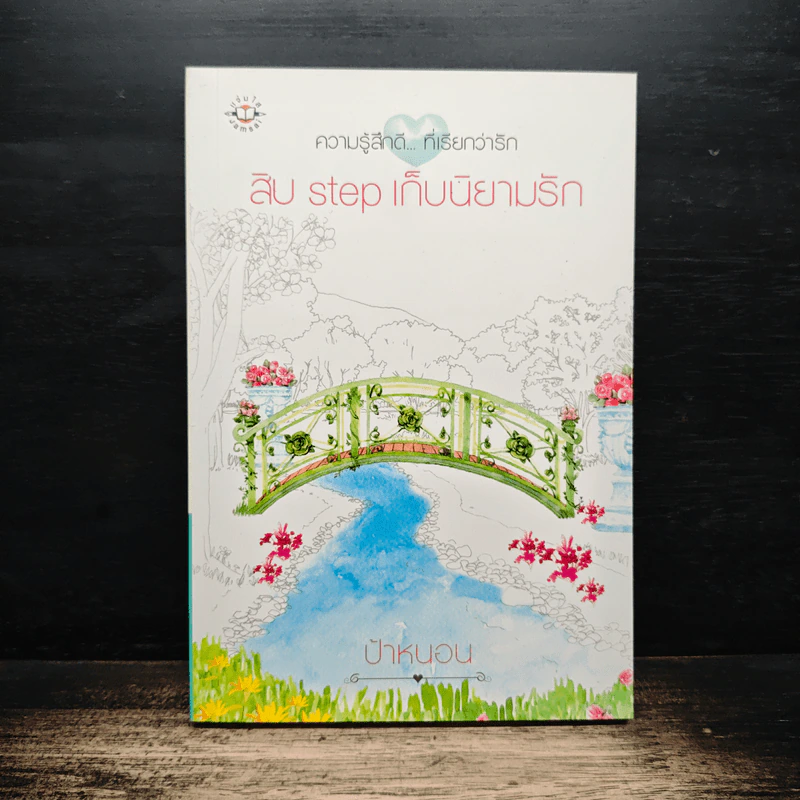 สิบ step เก็บนิยามรัก - ป้าหนอน รูปที่ 1