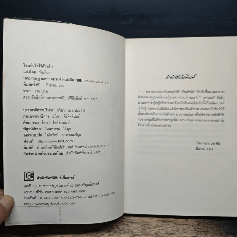 โอบหัวใจไว้ด้วยรัก - พันทิวา รูปที่ 6