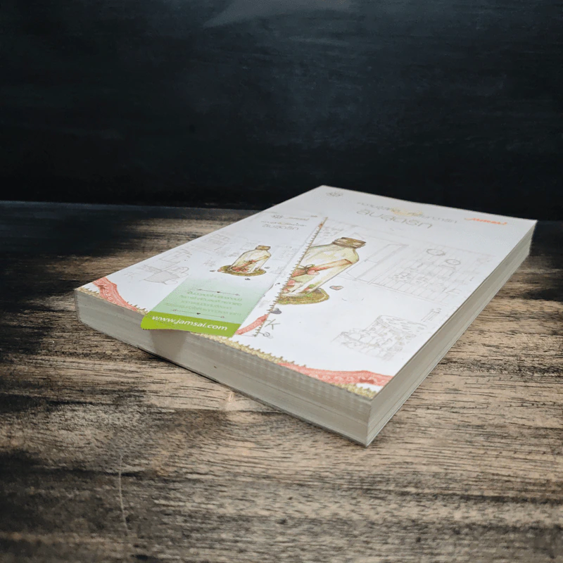 ลับสุดรัก - bookmark รูปที่ 4