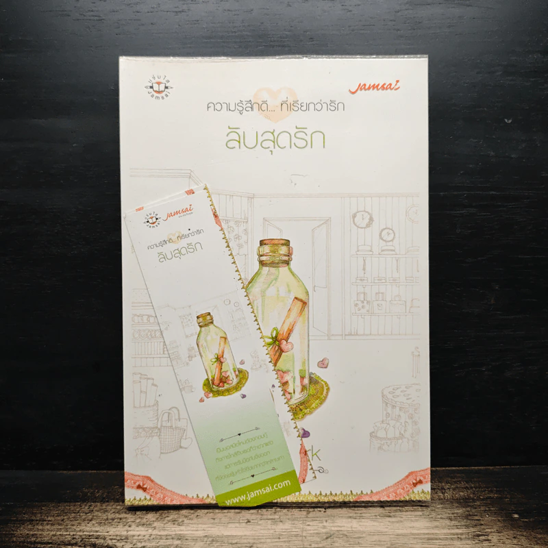 ลับสุดรัก - bookmark รูปที่ 1