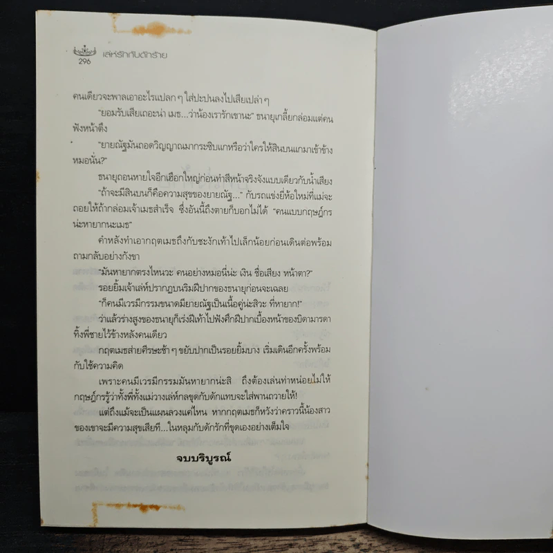 เล่ห์รักกับดักร้าย - อมราวตี รูปที่ 8
