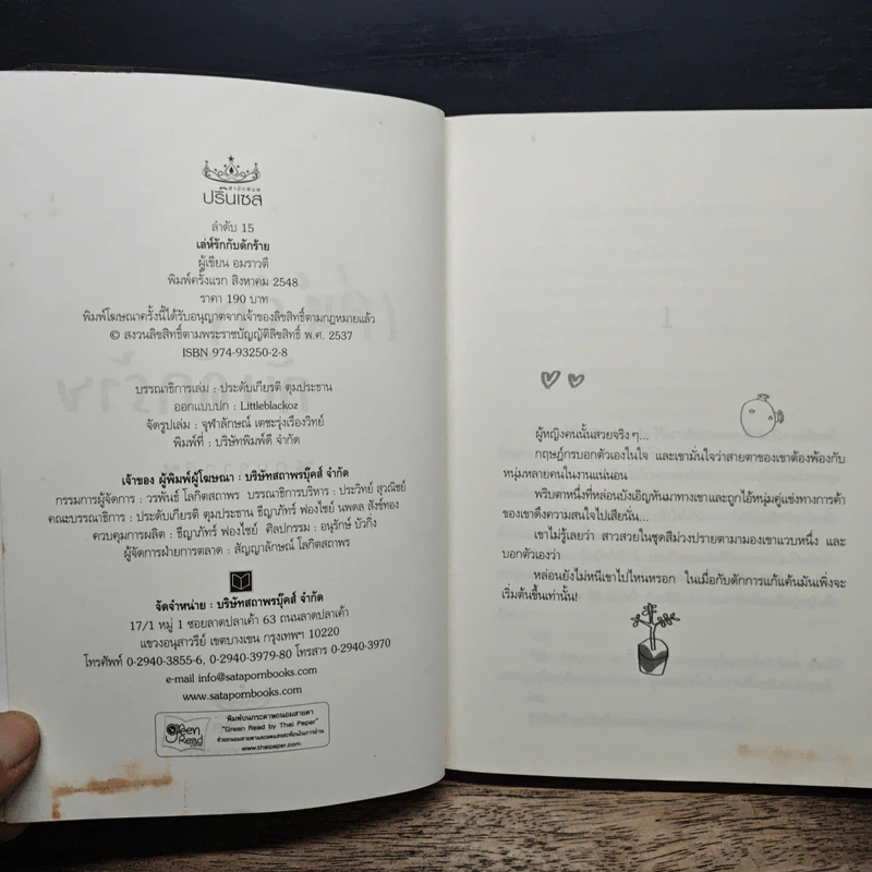 เล่ห์รักกับดักร้าย - อมราวตี รูปที่ 6