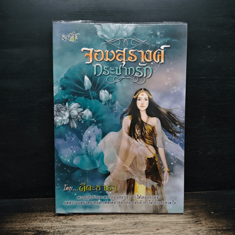 จอมสุรางค์กระชากรัก - คีตะธารา รูปที่ 1
