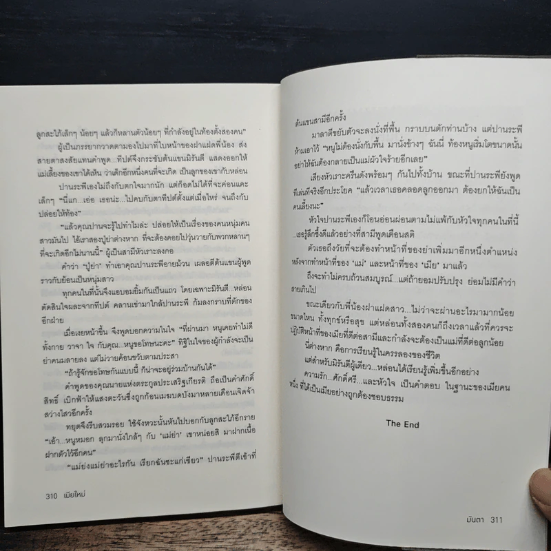 เมียใหม่ - มันตา รูปที่ 8