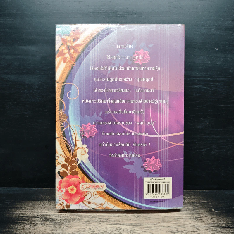หัวใจเพียงดอกไม้ - บุลภรณ์ รูปที่ 2