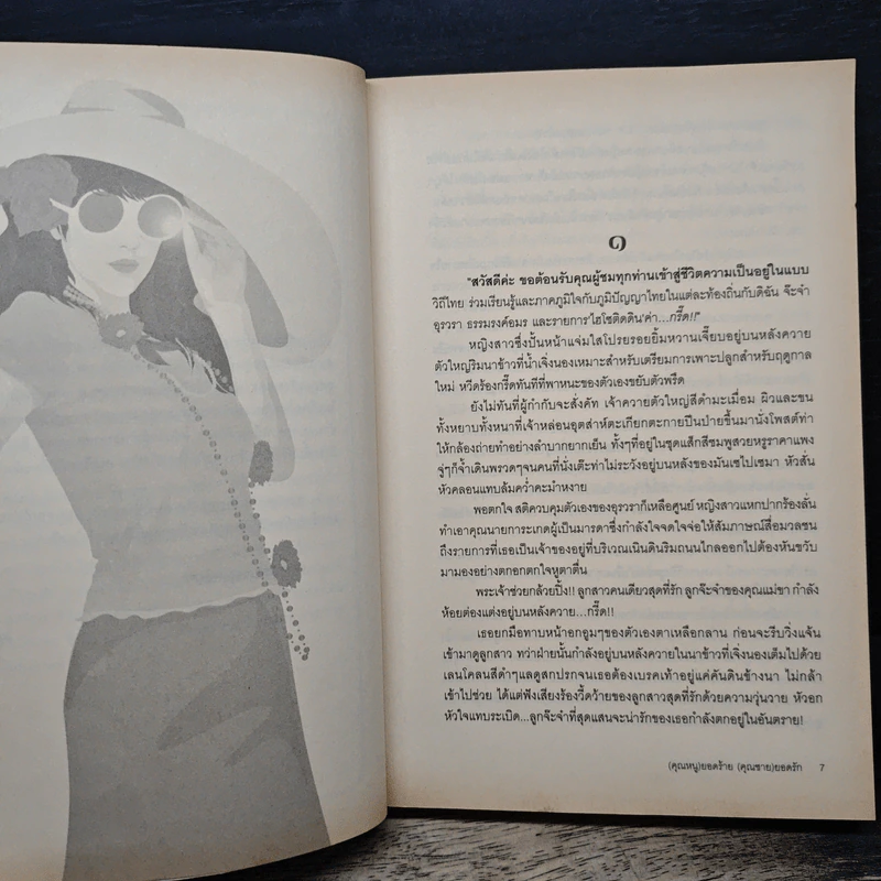 คุณหนูยอดร้าย คุณชายยอดรัก - พิมพ์นรา รูปที่ 7