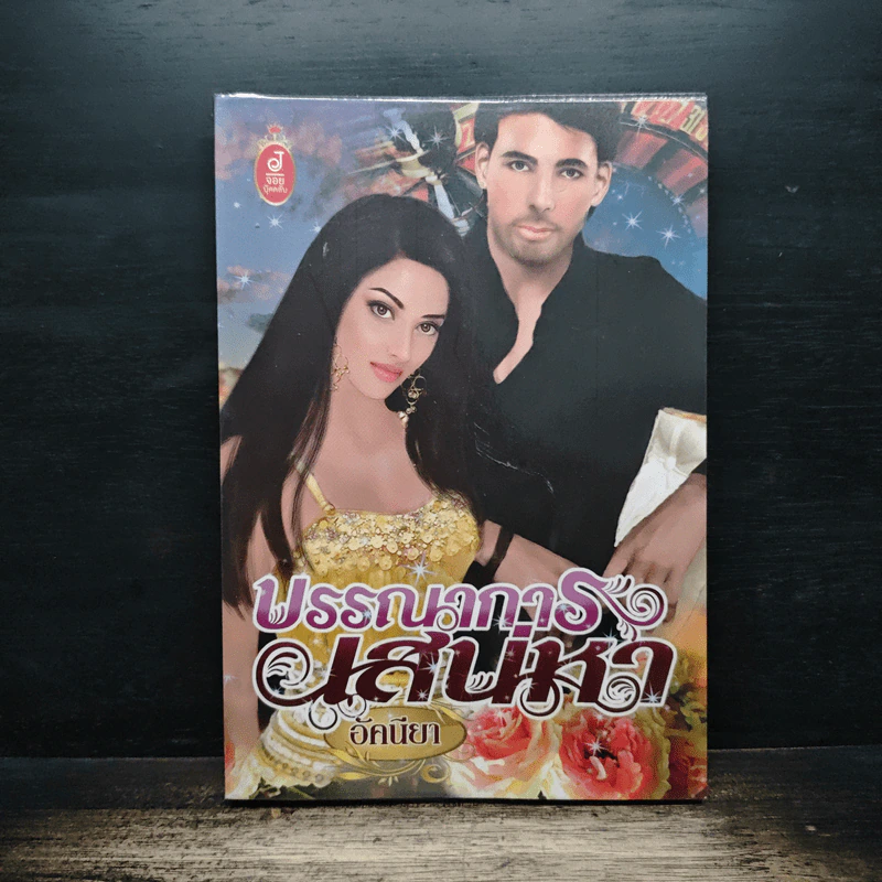 บรรณาการเสน่หา - อัคนียา รูปที่ 1