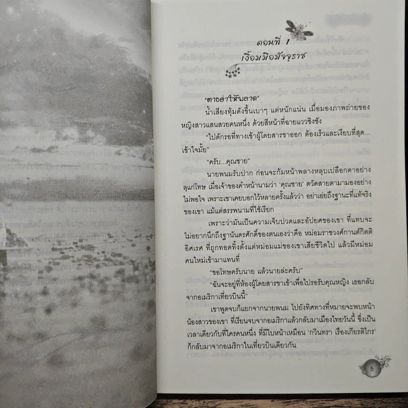 เพลิงรักอสูร - คีตะธารา รูปที่ 7
