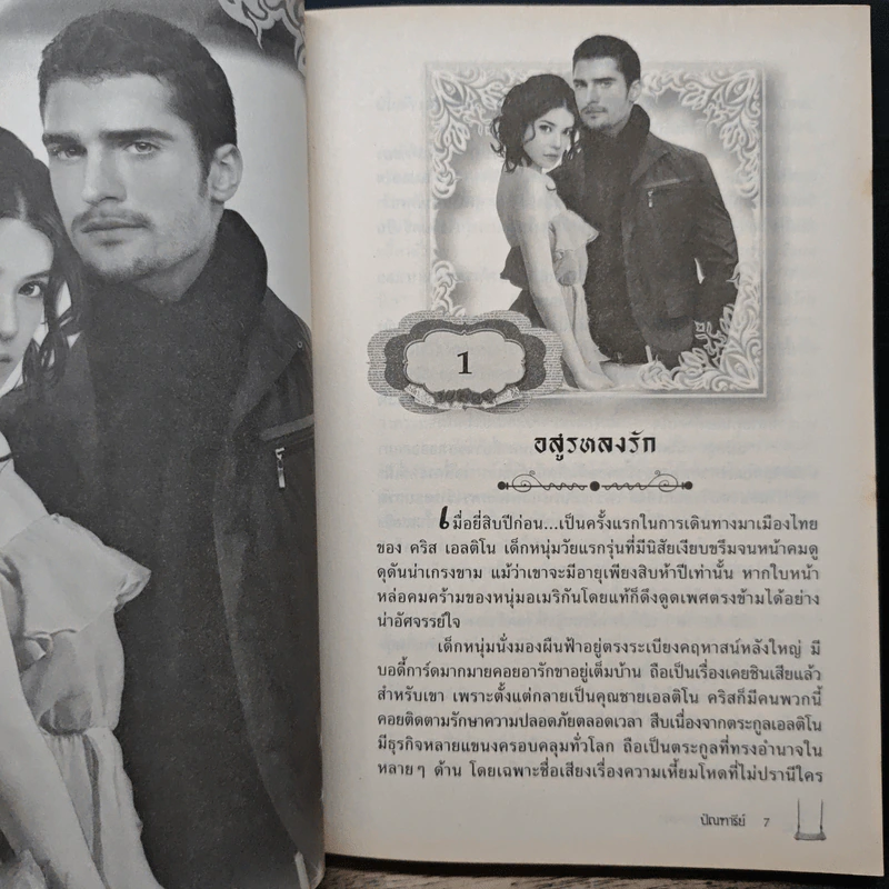 อสูรหลงรัก - ปัณฑารีย์ รูปที่ 7