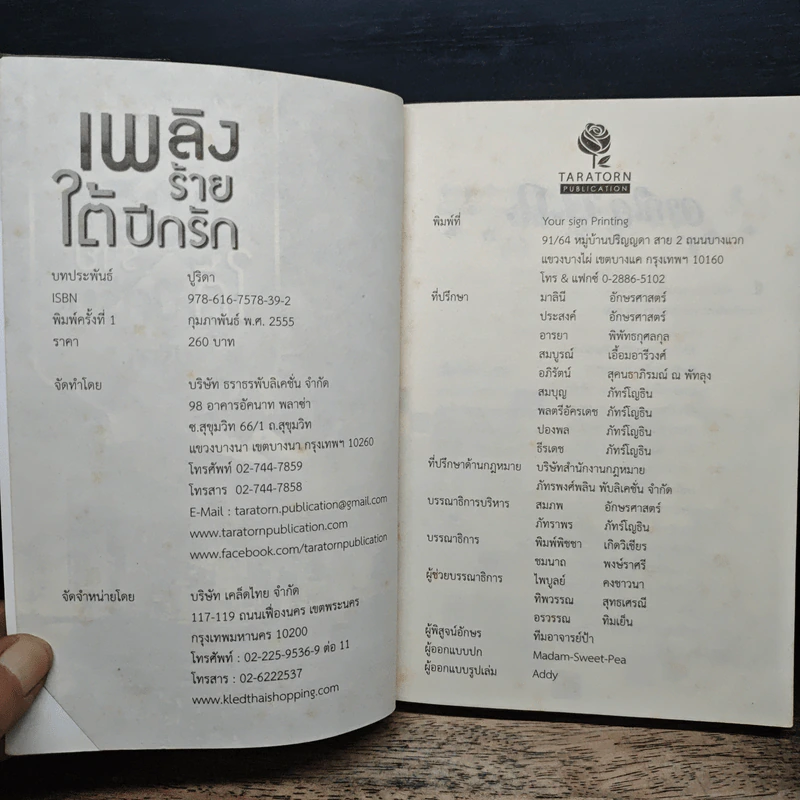 เพลิงร้ายใต้ปีกรัก - ปูริดา รูปที่ 6