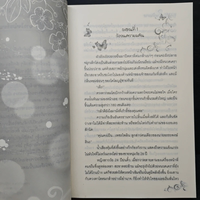 พายุรักในเพลิงมาร - คีตะธารา รูปที่ 7