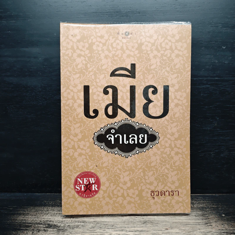 เมียจำเลย - ธุวดารา รูปที่ 1