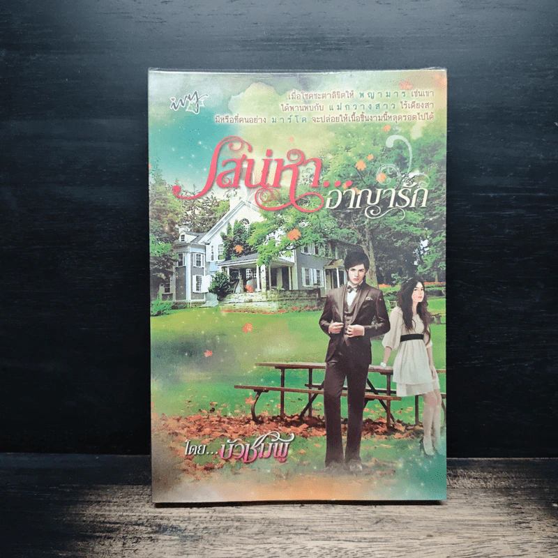 เสน่หา...อาญารัก - บัวชมพู รูปที่ 1