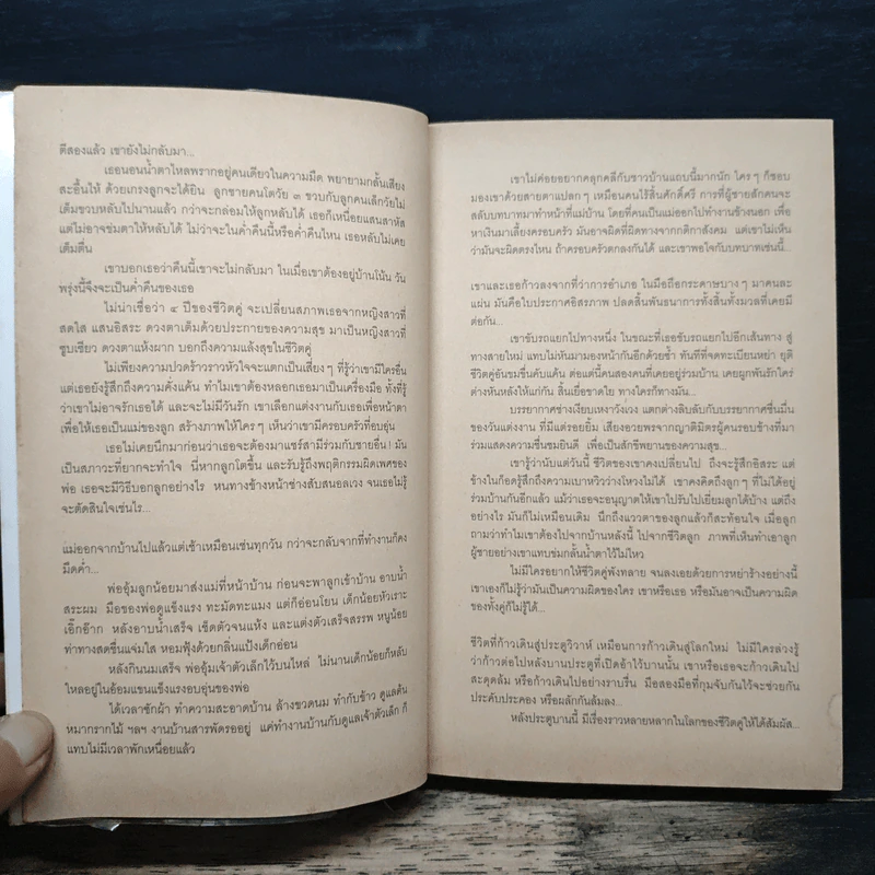 ชีวิตคู่(ไม่)รู้กัน - อรสม สุทธิสาคร รูปที่ 8