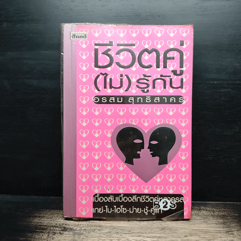 ชีวิตคู่(ไม่)รู้กัน - อรสม สุทธิสาคร รูปที่ 1