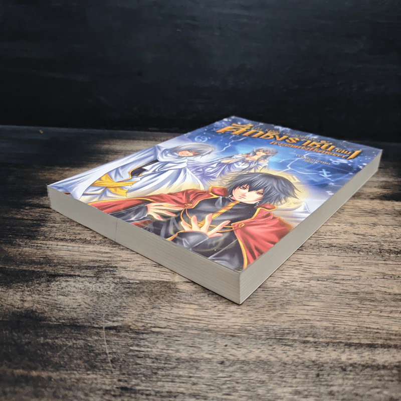 ศึกชิงราชัน เล่ม 1 กงล้อแห่งโชคชะตา - Whitememo รูปที่ 4