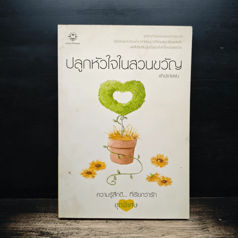 ปลูกหัวใจในสวนขวัญ - ฟ้าปรายฝน รูปที่ 1