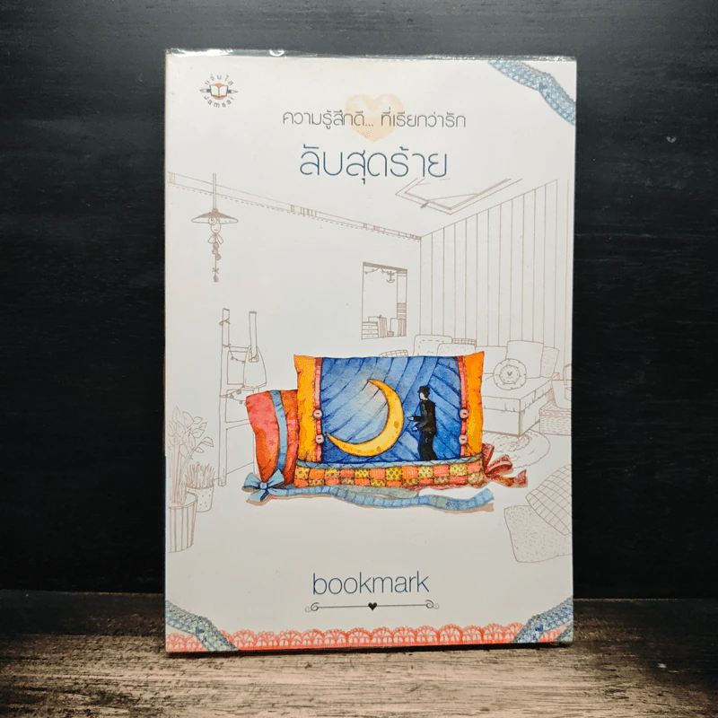 ลับสุดร้าย - bookmark รูปที่ 1