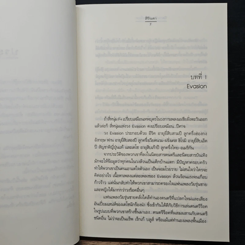 นิยามรัก หัวใจร็อค - สิรินดา รูปที่ 7