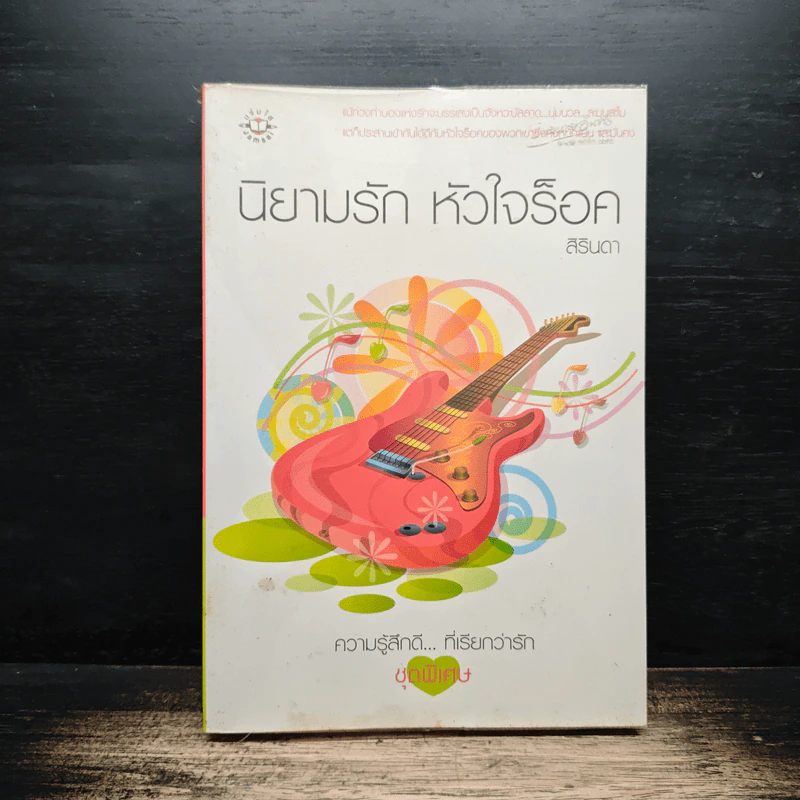 นิยามรัก หัวใจร็อค - สิรินดา รูปที่ 1