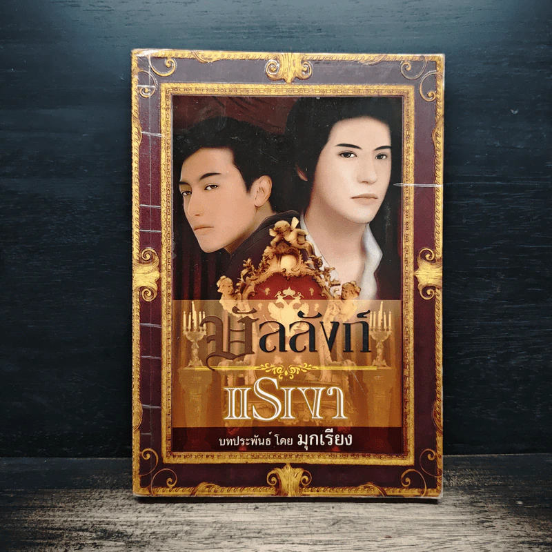 บัลลังก์แรงเงา - มุกเรียง รูปที่ 1