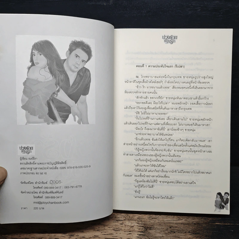 บ่วงร้ายซ่อนรัก - รมย์ธีรา รูปที่ 6
