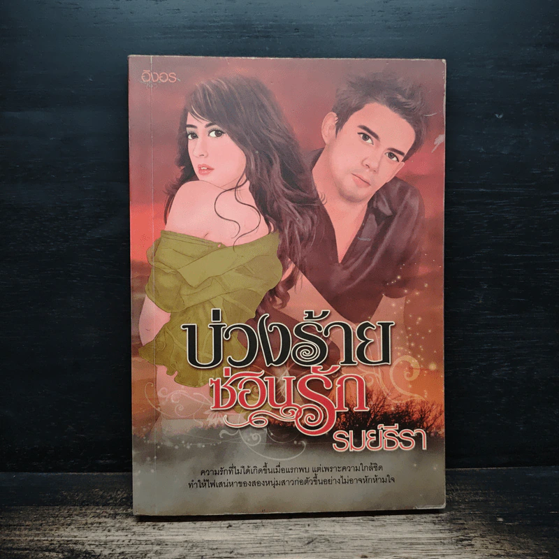 บ่วงร้ายซ่อนรัก - รมย์ธีรา รูปที่ 1