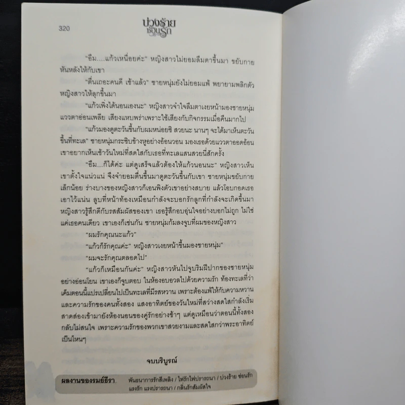 บ่วงร้ายซ่อนรัก - รมย์ธีรา รูปที่ 7