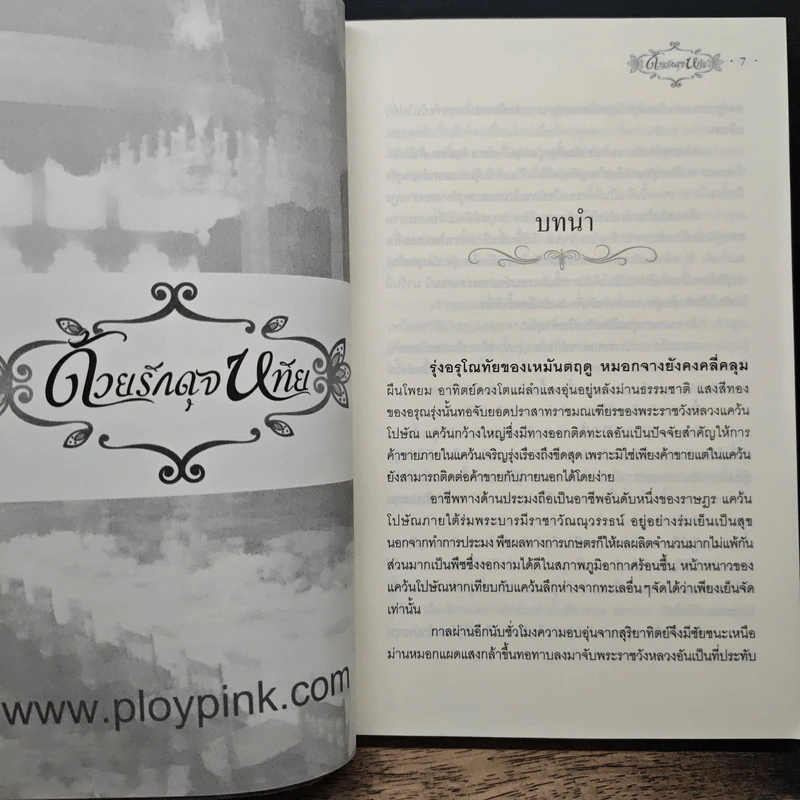 ด้วยรักดุจหทัย - ทิมวันต์ รูปที่ 7