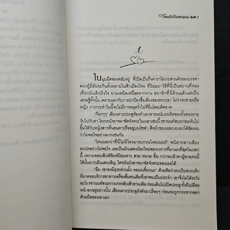 ร้อนรักร้ายซาตาน - วรัทธิยา รูปที่ 7