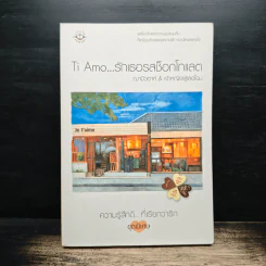 Ti Amo...รักเธอรสช็อกโกแลต - ฌามิวอาห์, เจ้าหญิงผู้เลอโฉม รูปที่ 1