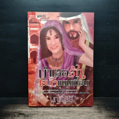 บำเรอรักจอมใจแดนเถื่อน - บุณฑรีย์